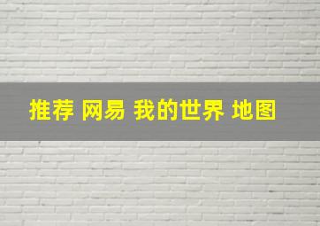 推荐 网易 我的世界 地图